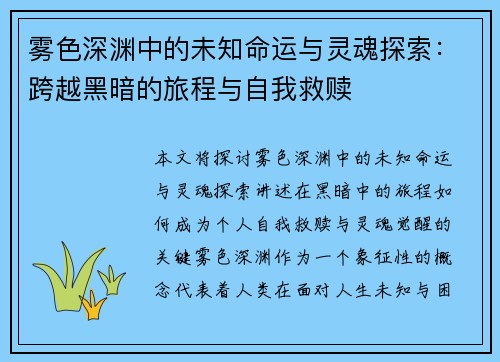 雾色深渊中的未知命运与灵魂探索:跨越黑暗的旅程与自我救赎 雾色深渊中的未知命运与灵魂探索:跨越黑暗的旅程与自我救赎