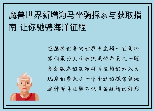 魔兽世界新增海马坐骑探索与获取指南 让你驰骋海洋征程 魔兽世界新增海马坐骑探索与获取指南 让你驰骋海洋征程