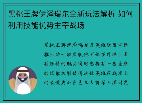 黑桃王牌伊泽瑞尔全新玩法解析 如何利用技能优势主宰战场 黑桃王牌伊泽瑞尔全新玩法解析 如何利用技能优势主宰战场