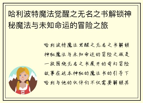 哈利波特魔法觉醒之无名之书解锁神秘魔法与未知命运的冒险之旅 哈利波特魔法觉醒之无名之书解锁神秘魔法与未知命运的冒险之旅