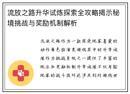 流放之路升华试炼探索全攻略揭示秘境挑战与奖励机制解析 流放之路升华试炼探索全攻略揭示秘境挑战与奖励机制解析
