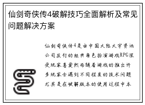 仙剑奇侠传4破解技巧全面解析及常见问题解决方案 仙剑奇侠传4破解技巧全面解析及常见问题解决方案