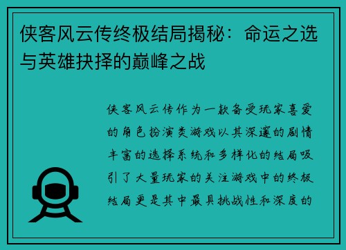 侠客风云传终极结局揭秘：命运之选与英雄抉择的巅峰之战