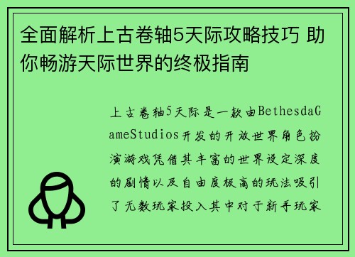 全面解析上古卷轴5天际攻略技巧 助你畅游天际世界的终极指南