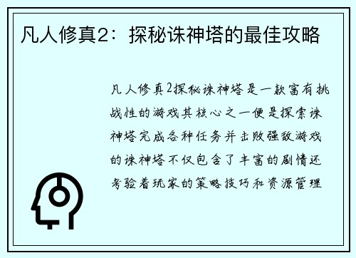 凡人修真2：探秘诛神塔的最佳攻略