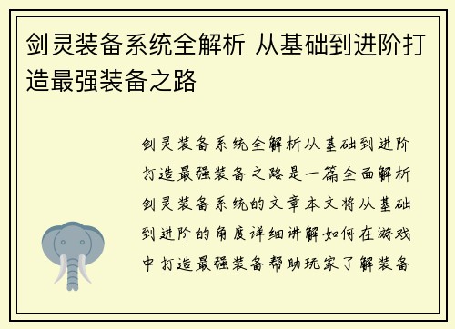 剑灵装备系统全解析 从基础到进阶打造最强装备之路 剑灵装备系统全解析 从基础到进阶打造最强装备之路