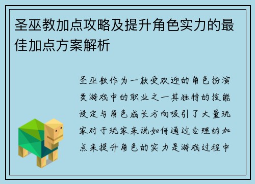 圣巫教加点攻略及提升角色实力的最佳加点方案解析