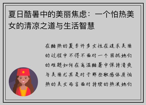 夏日酷暑中的美丽焦虑:一个怕热美女的清凉之道与生活智慧 夏日酷暑中的美丽焦虑:一个怕热美女的清凉之道与生活智慧