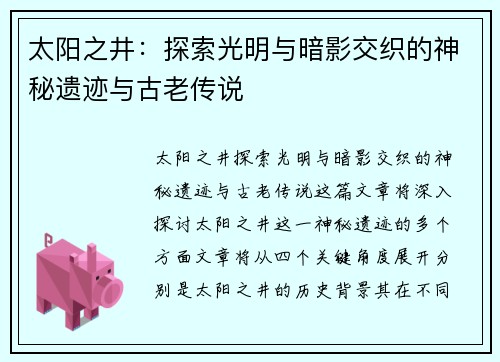 太阳之井:探索光明与暗影交织的神秘遗迹与古老传说 太阳之井:探索光明与暗影交织的神秘遗迹与古老传说