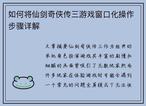 如何将仙剑奇侠传三游戏窗口化操作步骤详解