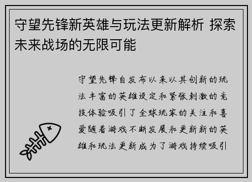 守望先锋新英雄与玩法更新解析 探索未来战场的无限可能 守望先锋新英雄与玩法更新解析 探索未来战场的无限可能