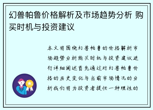 幻兽帕鲁价格解析及市场趋势分析 购买时机与投资建议 幻兽帕鲁价格解析及市场趋势分析 购买时机与投资建议