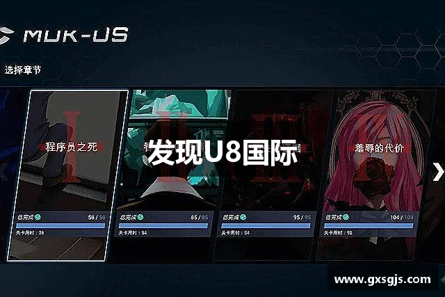 发现U8国际